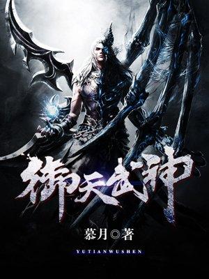 御天武帝主角介绍