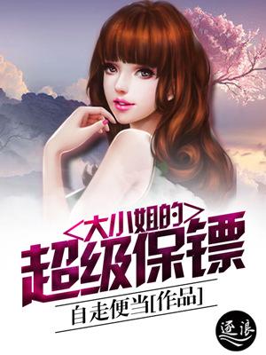 大小姐的超级保镖方铜漫画免费下拉