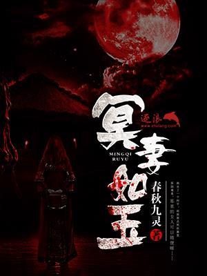 冥妻如玉易阳死了