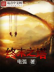 终末之塔作弊码xyou