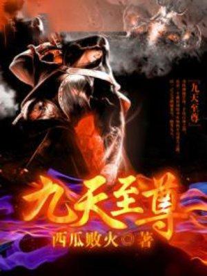 九天至尊苏醒阅读