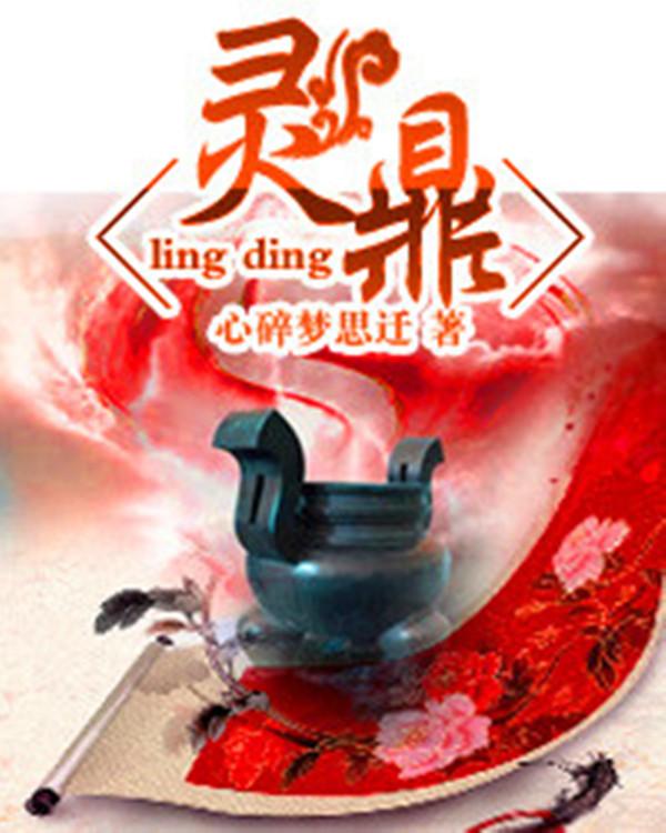 灵鼎百度百科