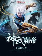 神武霸帝主角是谁