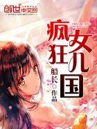 疯狂女儿国泰剧免费观看完整版