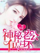 神秘老公惹不起免费阅读