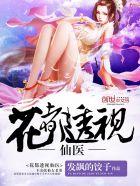花都透视医圣