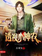 透视小神农李霄笔趣阁