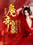 逆天小魔妃尸皇养成记