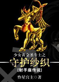 黄金圣斗士女装
