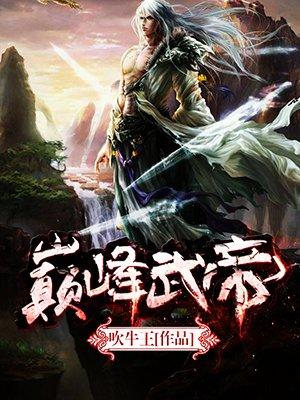 巅峰武帝是真的吗