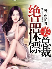 绝品保镖第三十章