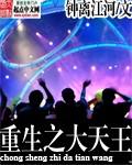 重生之天王天王by
