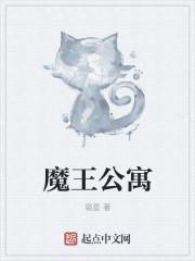 魔王的公寓安卓版