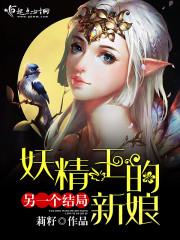 妖精的王子殿下全文免费阅读