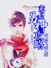 末日男神攻略全文阅读