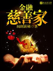 全国金融峰会慈善投资大赛