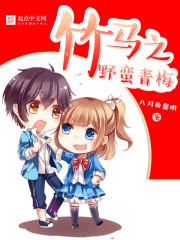 青梅竹马野兽
