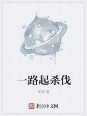 一路碾压杀伐果断的
