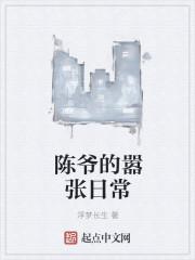 嚣张的日常txt