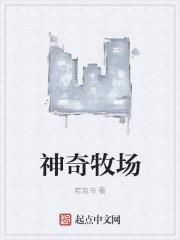 神奇牧场软件