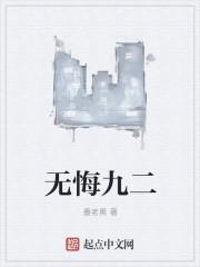 无悔九九情