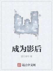 然后回来成为影后