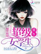 重生初中校园超级女学生为什么不更新了