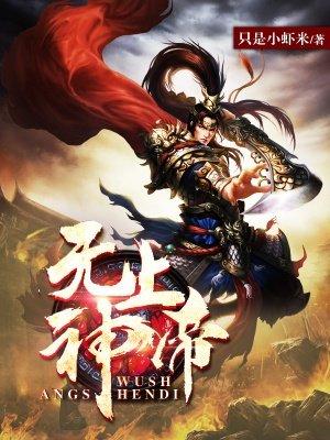 无上神帝动漫完整版