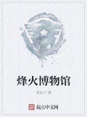 烽火台的介绍