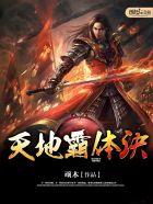 天地霸体诀全本TXT