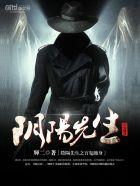 阴阳先生之百鬼缠身 辉二免费听白小生