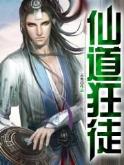 仙道狂医