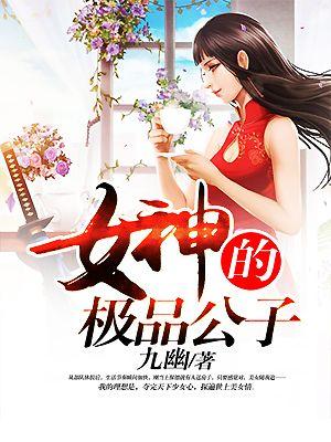 女神的极品公子tXt