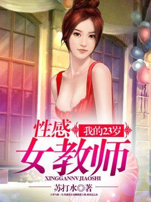 我的23岁性感女教师 第9章