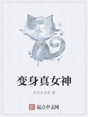 变身女神剧作家笔趣阁