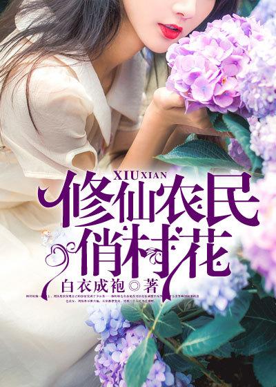 修仙小农民的花仙权