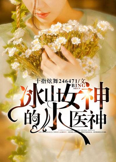 冰山女神小神医