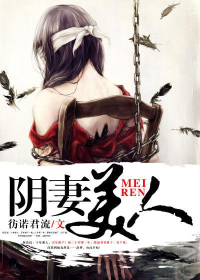 阴妻美人115集