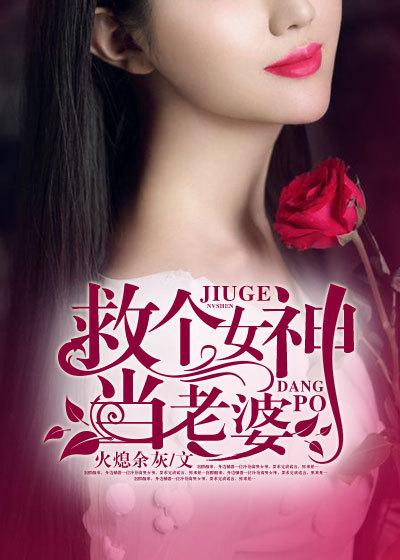 救女神当老婆短剧在线播放