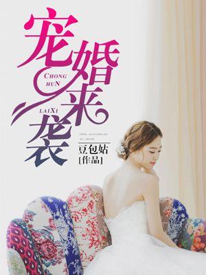 宠婚来袭宋安乔性格