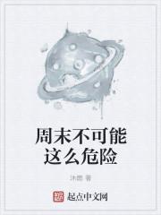 这周末英文