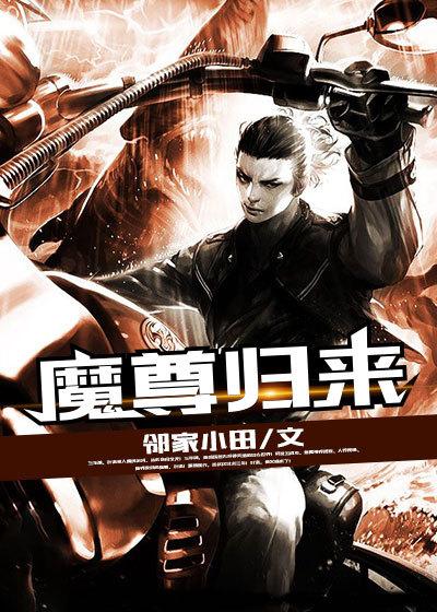 魔尊归来专治一切不服短剧免费观看策驰影院