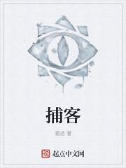 捕客一般指什么人