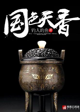 国色天香原著全本免费阅读