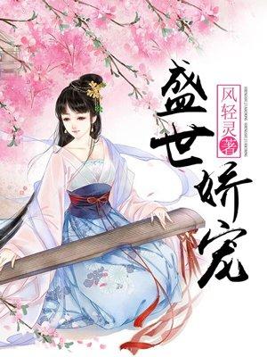 盛世娇宠弃女耀京华全集