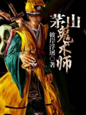 茅山鬼术师百度