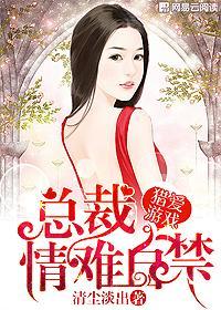 猎爱游戏总裁情难自禁免费阅读全文