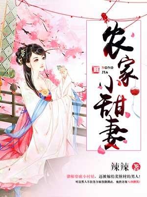 农家小甜妻短剧热播