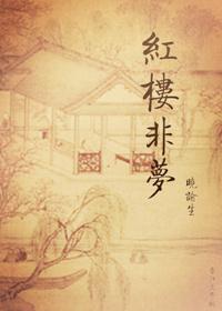 红楼非梦知乎