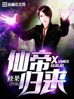 仙帝归来第四季在线观看